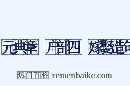 元典章·户部四·嫁娶造句是什么意思的图片